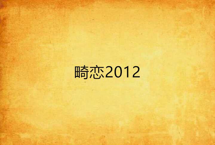 畸戀2012