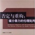 否定與重構：媒介暴力的倫理批判