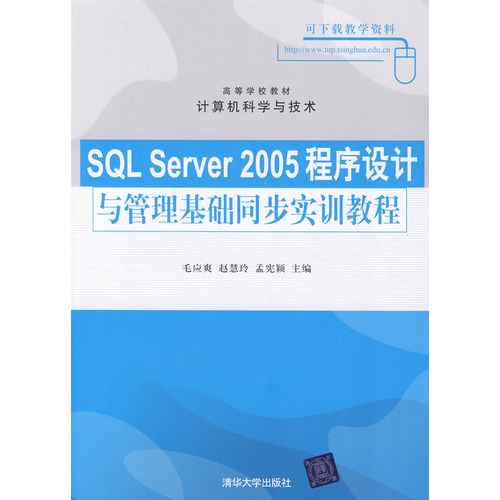 SQL Server 2005程式設計與管理基礎同步實訓教程