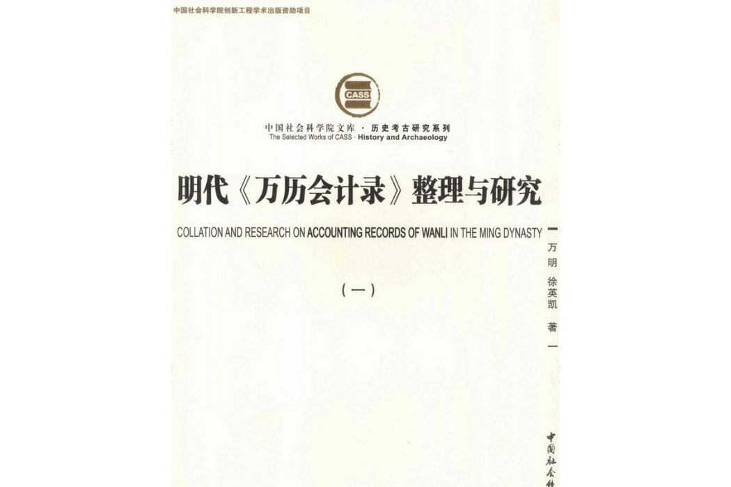 明代《萬曆會計錄》整理與研究