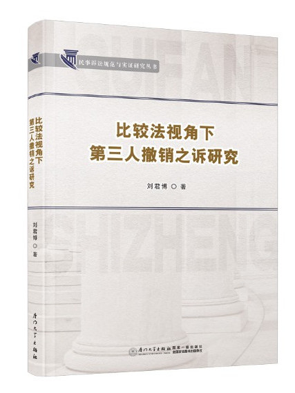 比較法視角下第三人撤銷之訴研究