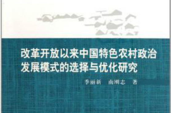 改革開放以來中國特色農村政治發展模式的選擇與最佳化研究