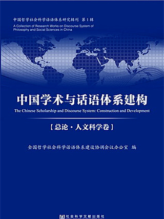 中國學術與話語體系建構（總論·人文科學卷）