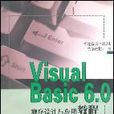 Visual Basic 6.0程式設計與套用教程