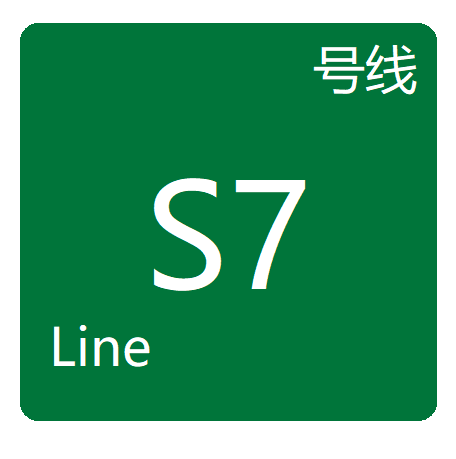 成都市域鐵路S7線