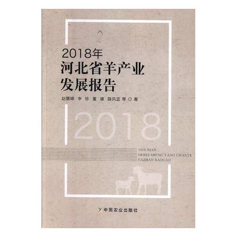 2018年河北省羊產業發展報告