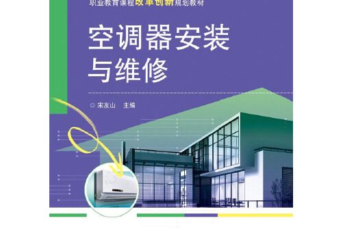 空調器安裝與維修(2013年電子工業出版社出版的圖書)