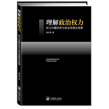 理解政治權力：權力問題的西方政治思想史考察