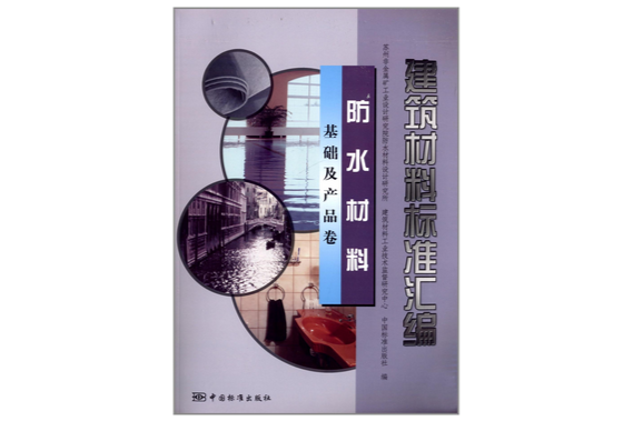 建築材料標準彙編：防水材料基礎及產品卷