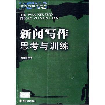 新聞寫作思考與訓練