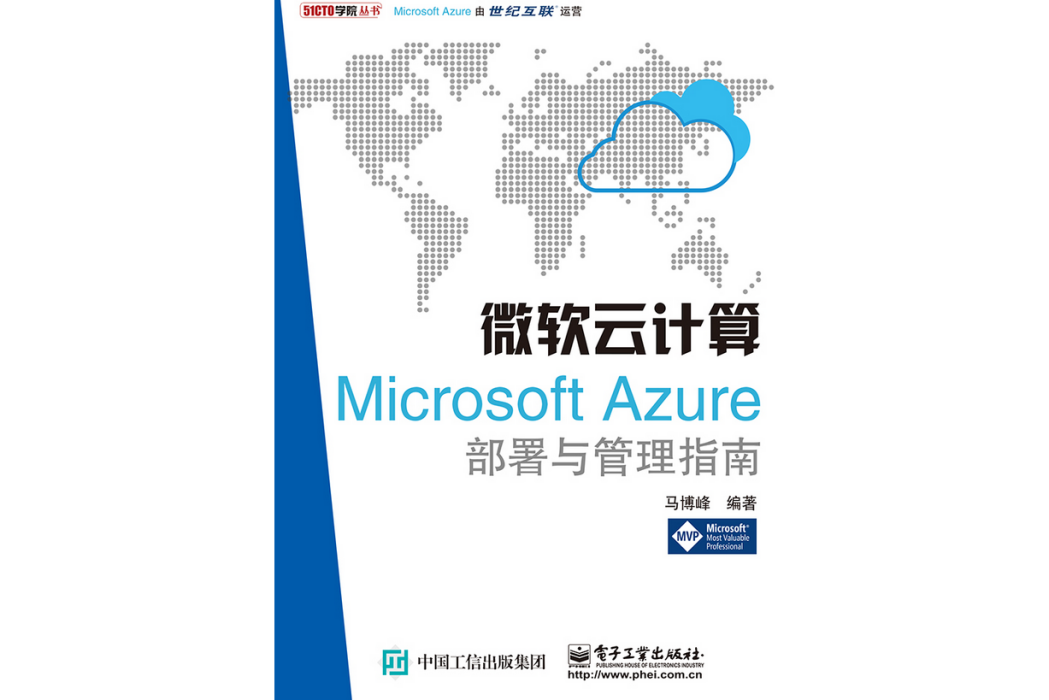 微軟雲計算：Microsoft Azure部署與管理指南