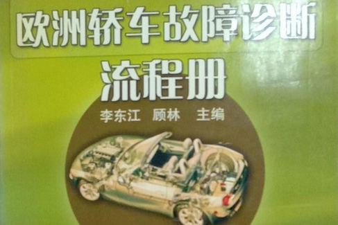 歐洲轎車故障診斷流程冊