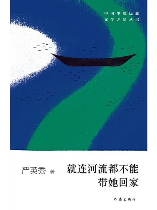 就連河流都不能帶她回家