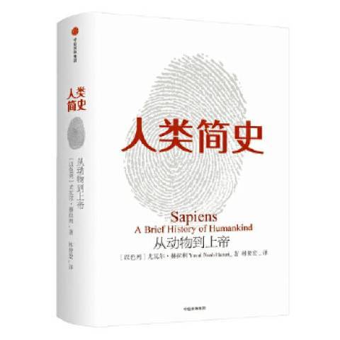 人類簡史：從動物到上帝(2022年中信出版社出版的圖書)