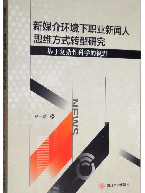 新媒介環境下職業新聞人思維方式轉型研究