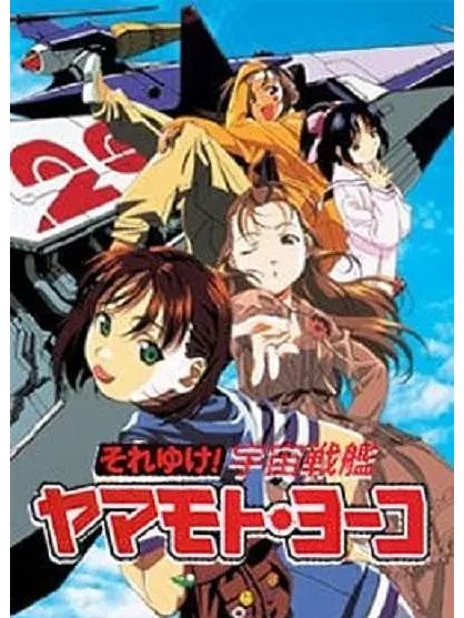 宇宙戰艦山本洋子(1999年新房昭之執導的電視卡通片)