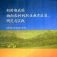 新時期我國面向農村的職業教育政策、研究與實踐