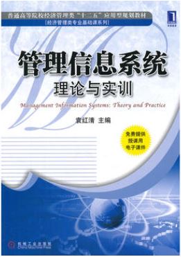 管理信息系統：理論與實訓