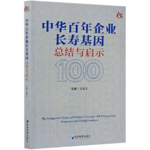 中華百年企業長壽基因總結與啟示