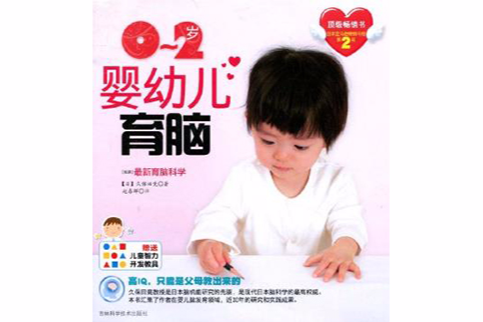 0~2歲嬰幼兒育腦