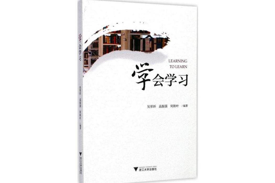 學會學習(2017年浙江大學出版社出版的圖書)