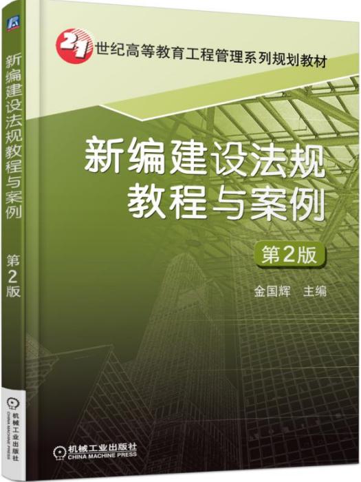 新編建設法規教程與案例（第2版）