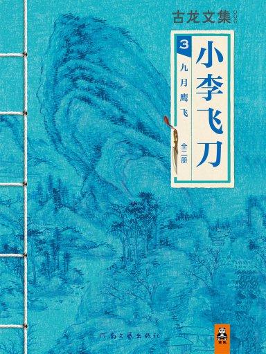 小李飛刀 3：九月鷹飛（全二冊）