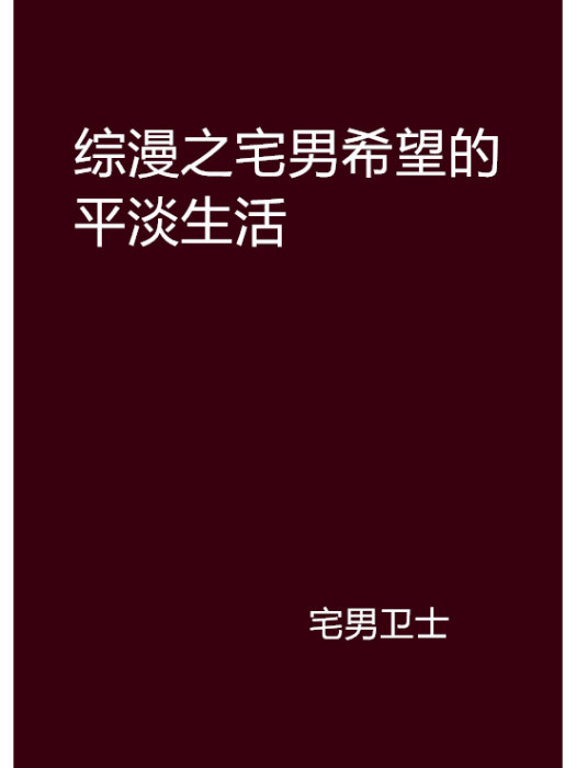 綜漫之宅男希望的平淡生活