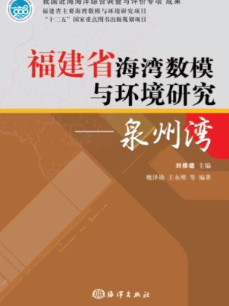 福建省海灣數模與環境研究——泉州灣