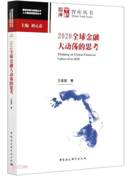 2020全球金融大動盪的思考