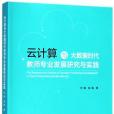 雲計算與大數據時代教師專業發展研究與實踐