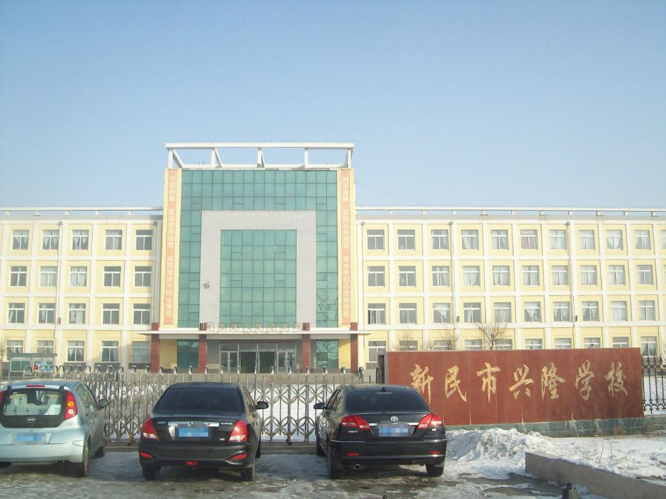 新民市興隆學校