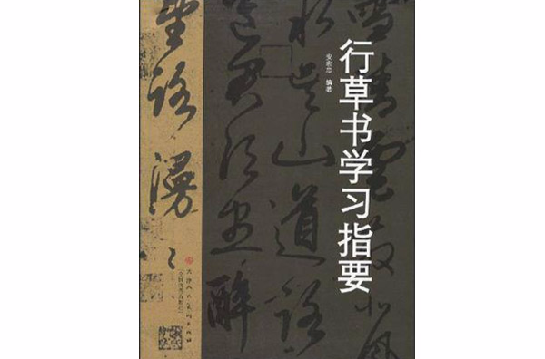 行草書學習指要