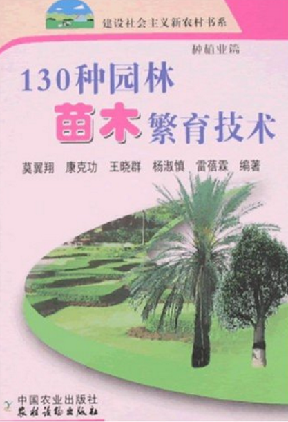 130種園林苗木繁育技術(130種園林苗木繁育技術：種植業篇)