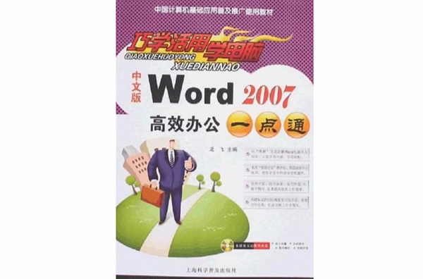 巧學活用學電腦：中文版Word2007高效辦公一點通