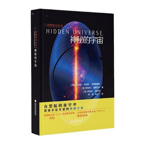 神秘的宇宙(2020年上海科學技術文獻出版社出版的圖書)