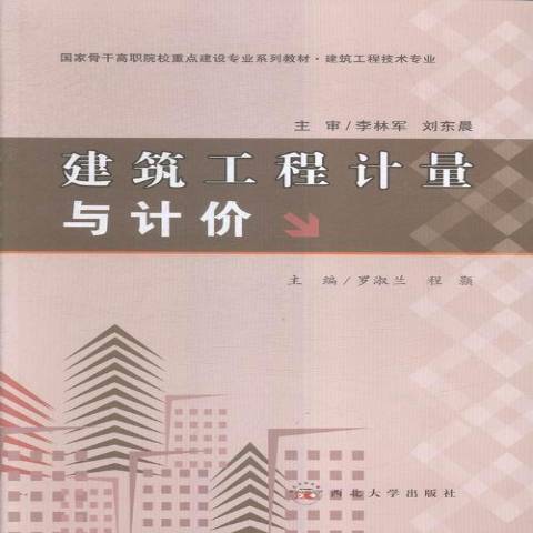 建築工程計量與計價(2014年西北大學出版社出版的圖書)