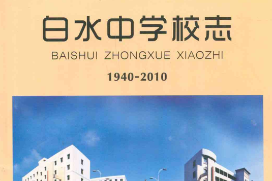 白水中學校志(1940-2010)