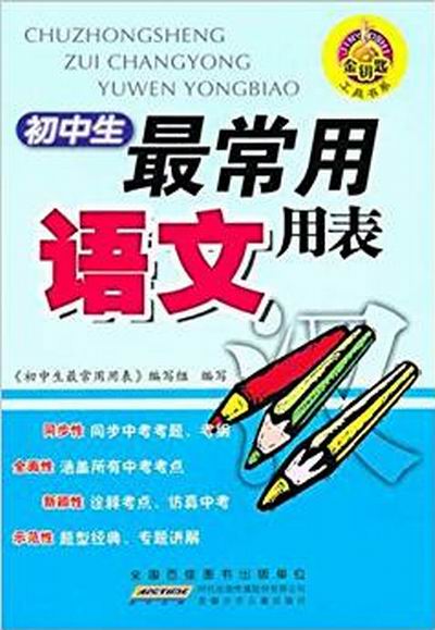 金鑰匙工具書系·國中生最常用語文用表