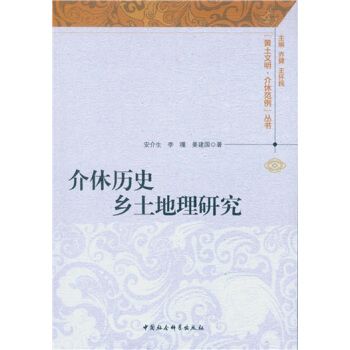 介休歷史鄉土地理研究