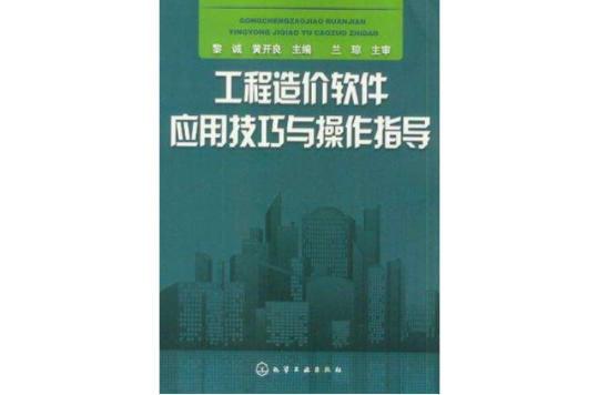 工程造價軟體套用技巧與操作指導