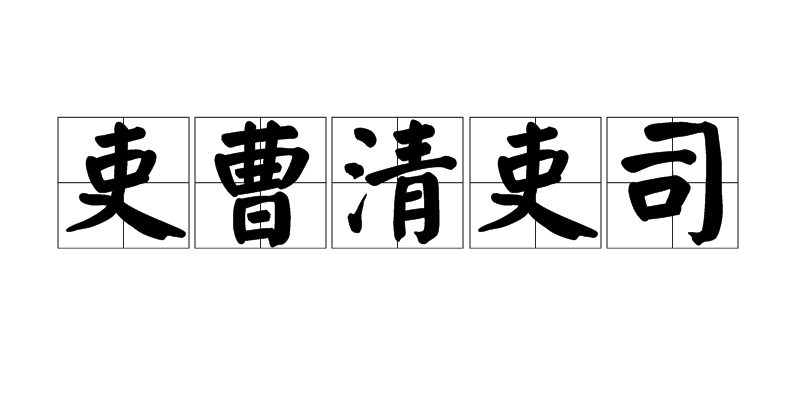 吏曹清吏司