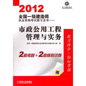 2012全國一級建造師執業資格考試教習全書——市政公用工程管理與實務