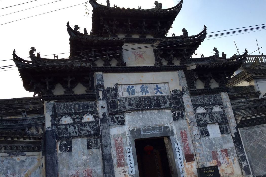 大邦伯祠(安徽歙縣大邦伯祠)