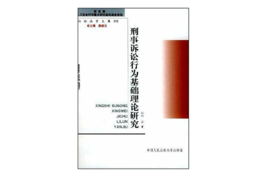 刑事訴訟行為基礎理論研究