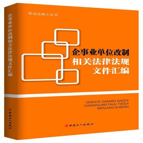 企事業單位改制相關法律法規檔案彙編