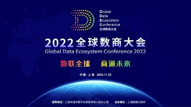 2022全球數商大會