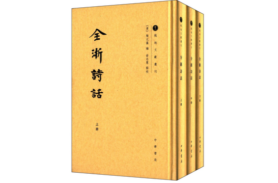 越地文獻叢刊：全浙詩話