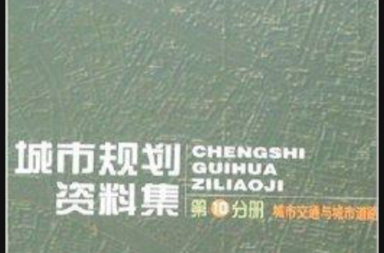 城市規劃資料集10：城市交通與城市道路