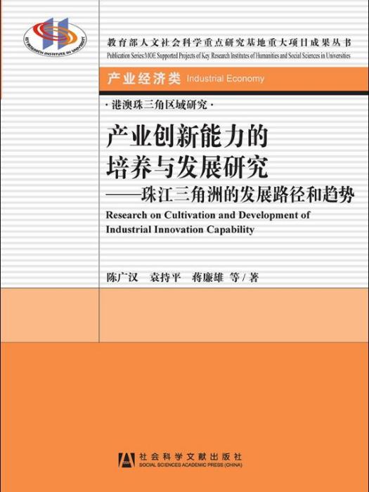 產業創新能力的培養與發展研究：珠江三角洲的發展路徑和趨勢